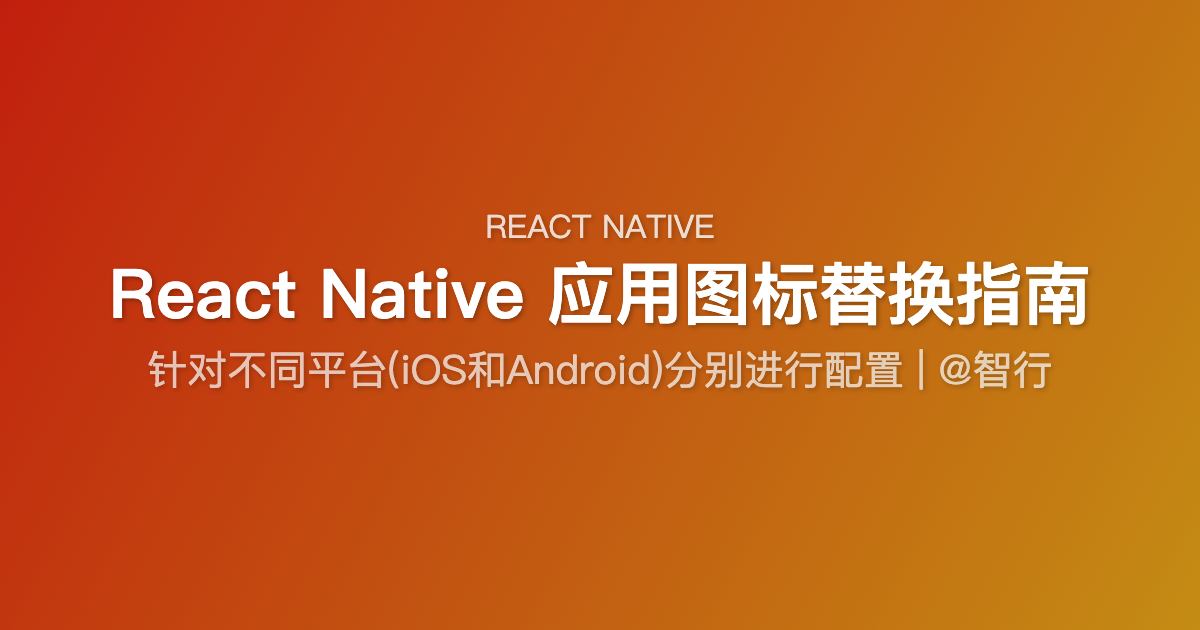 React Native 应用图标替换指南