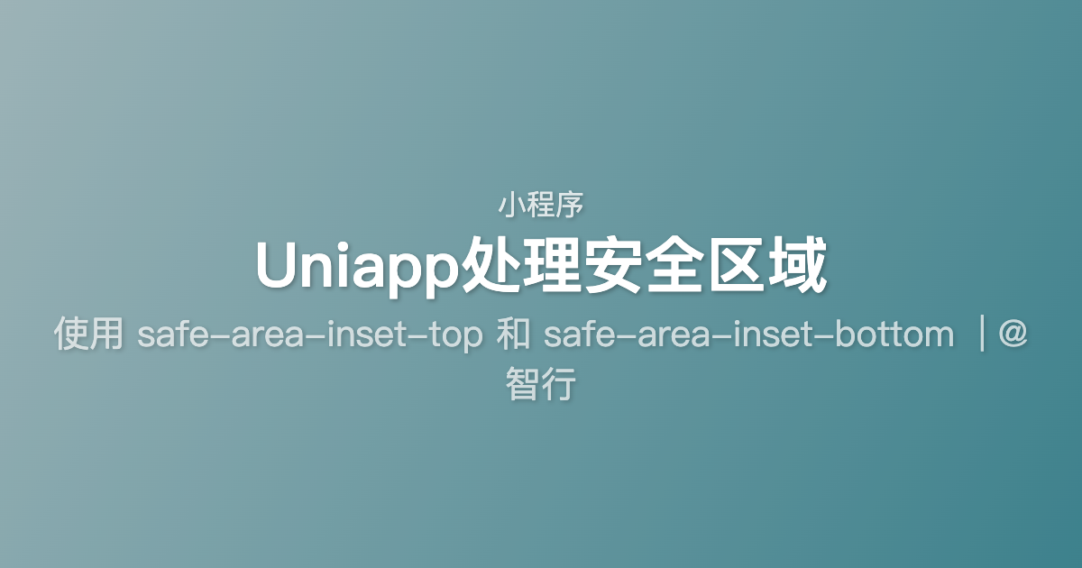 Uniapp处理安全区域