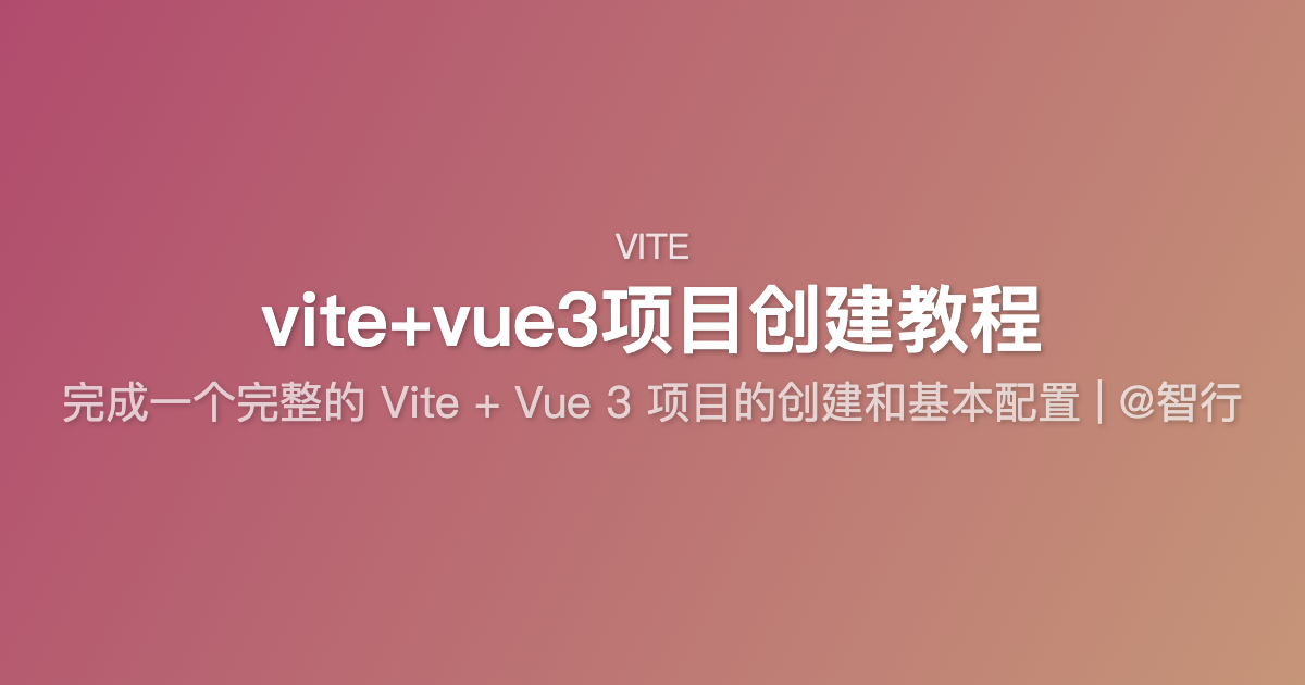 vite+vue3项目创建教程